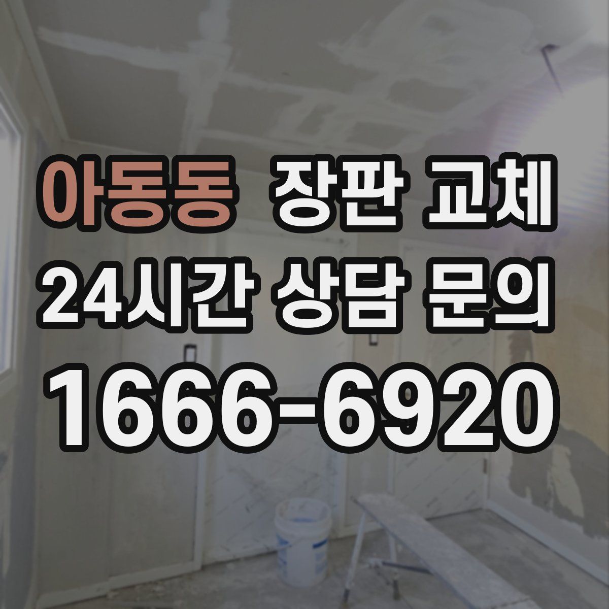 아동동 장판 교체