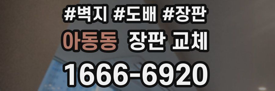 아동동 장판 교체