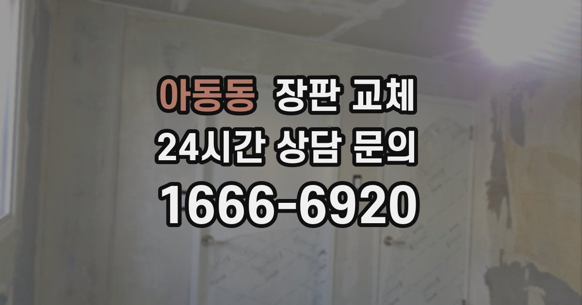 아동동 장판 교체