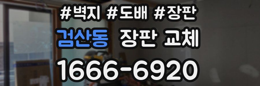 검산동 장판 교체