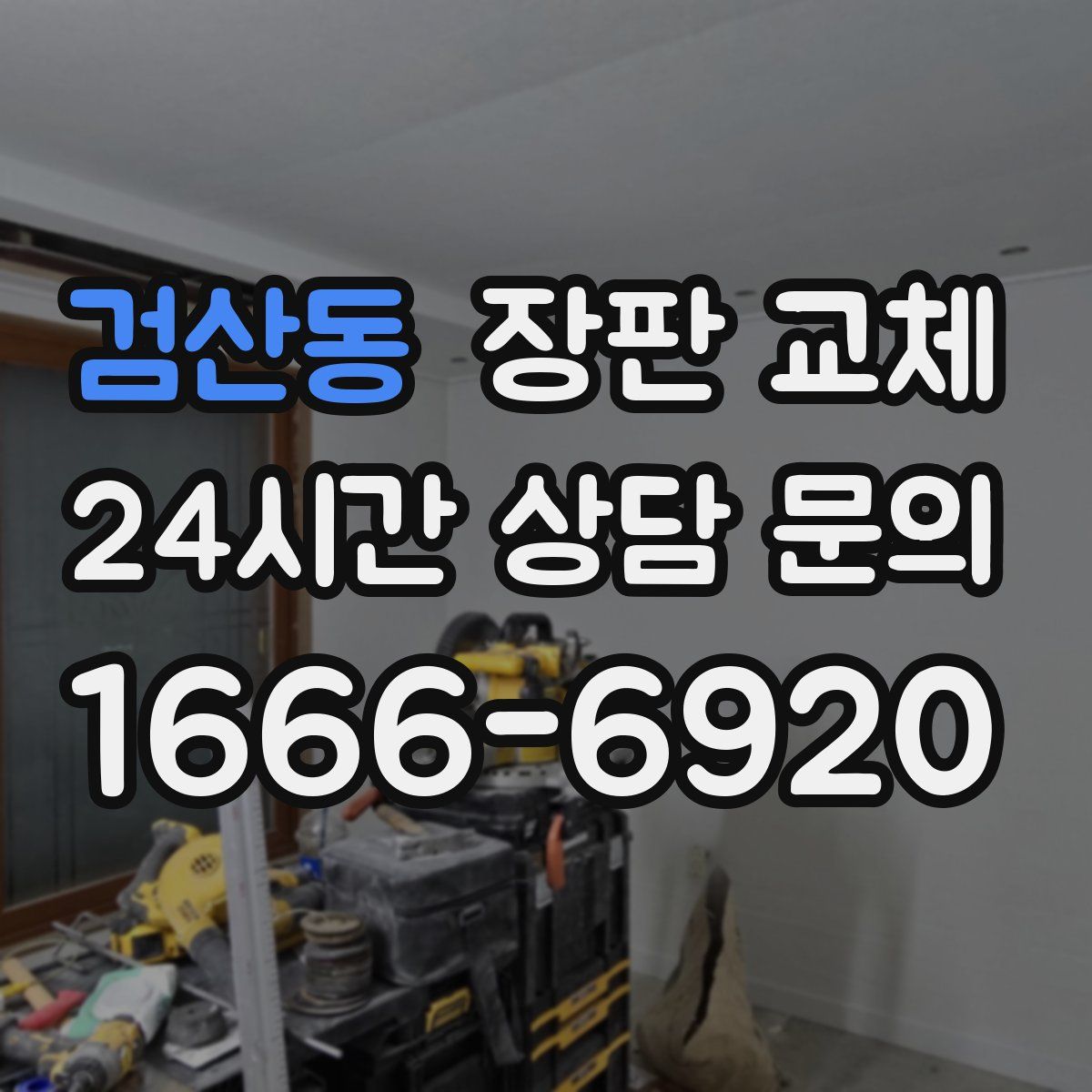 검산동 장판 교체