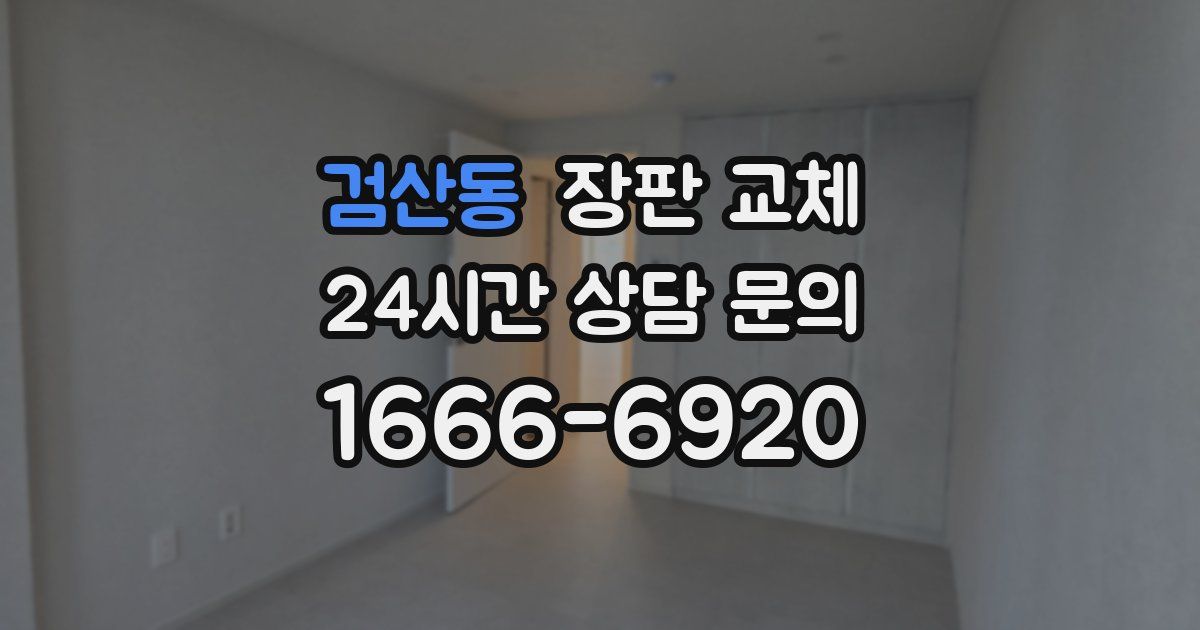검산동 장판 교체