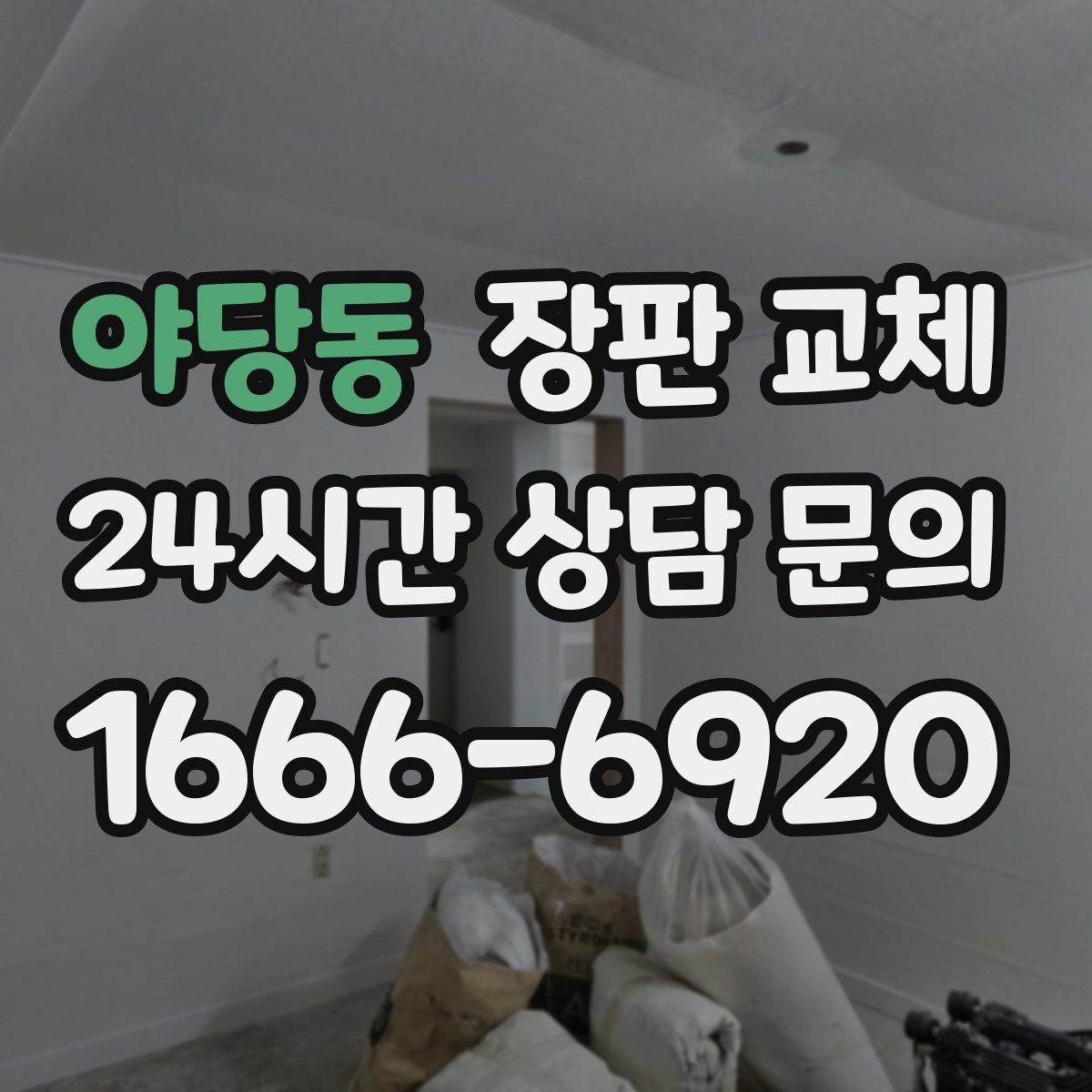 야당동 장판 교체
