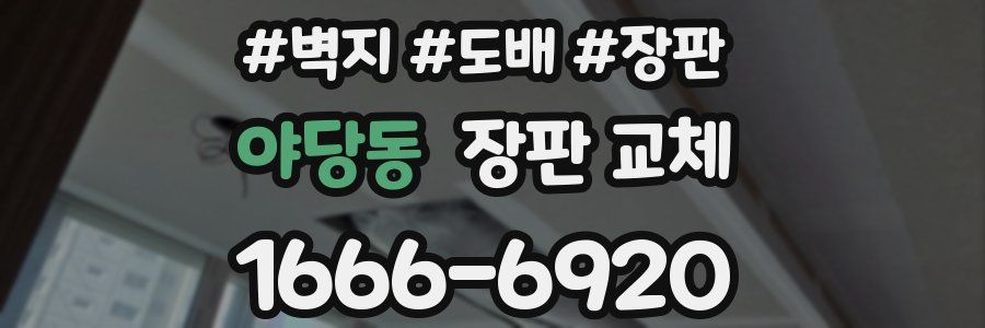 야당동 장판 교체
