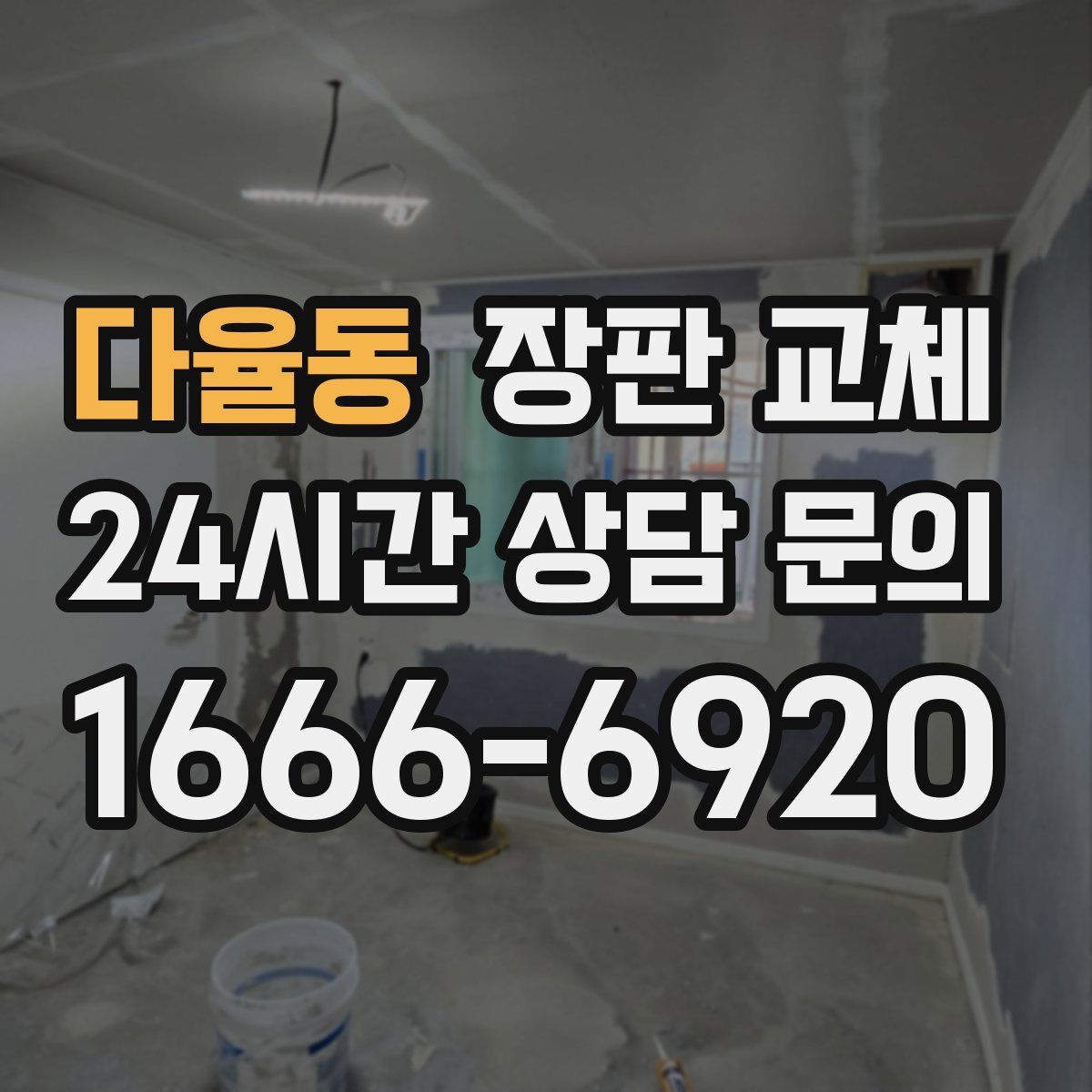 다율동 장판 교체