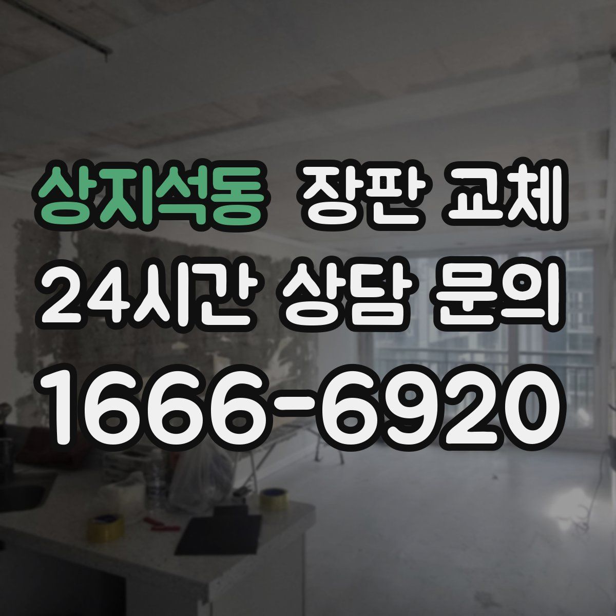 상지석동 장판 교체