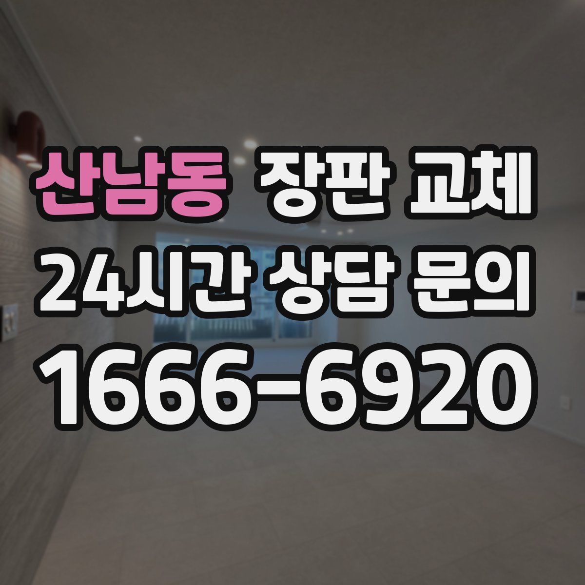 산남동 장판 교체