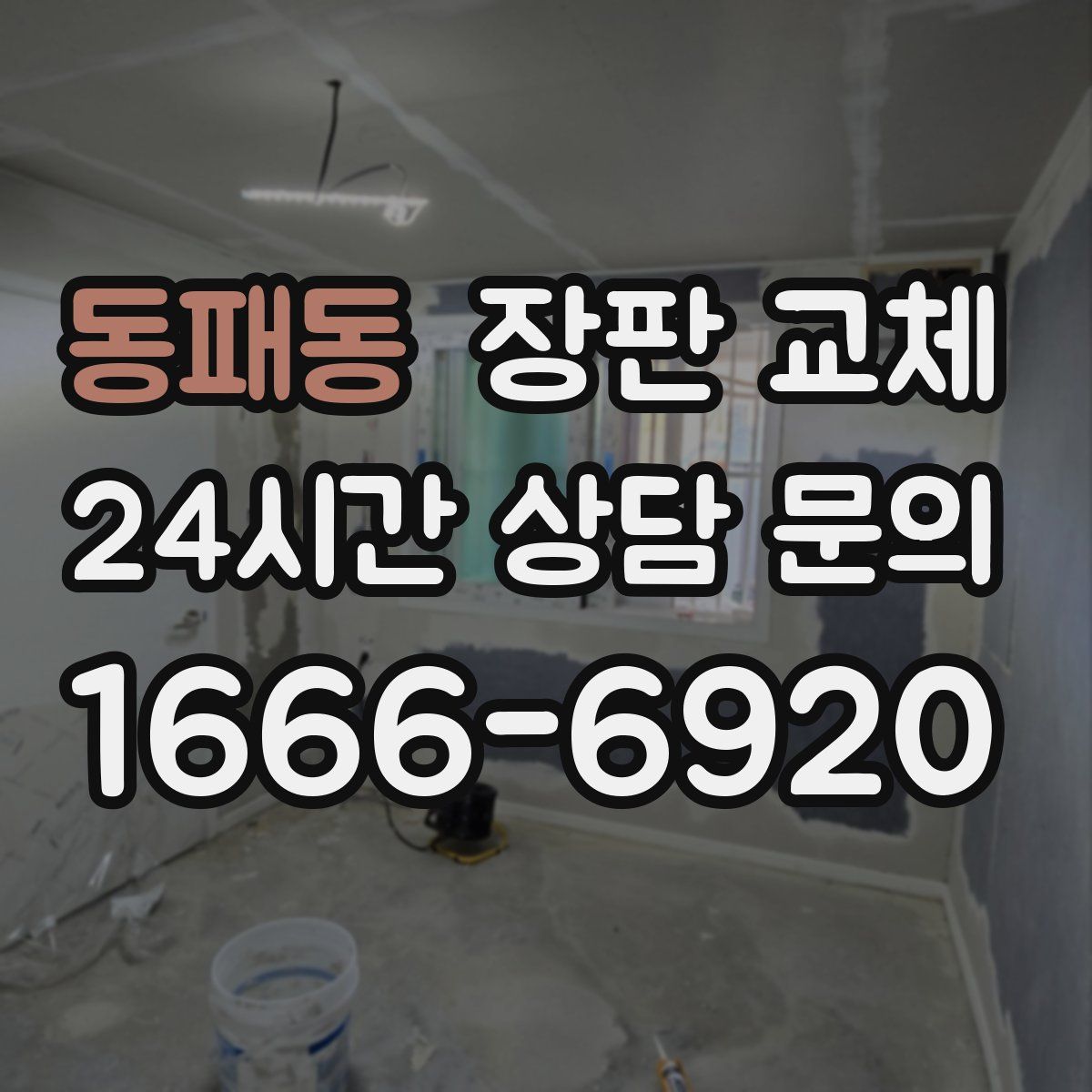 동패동 장판 교체