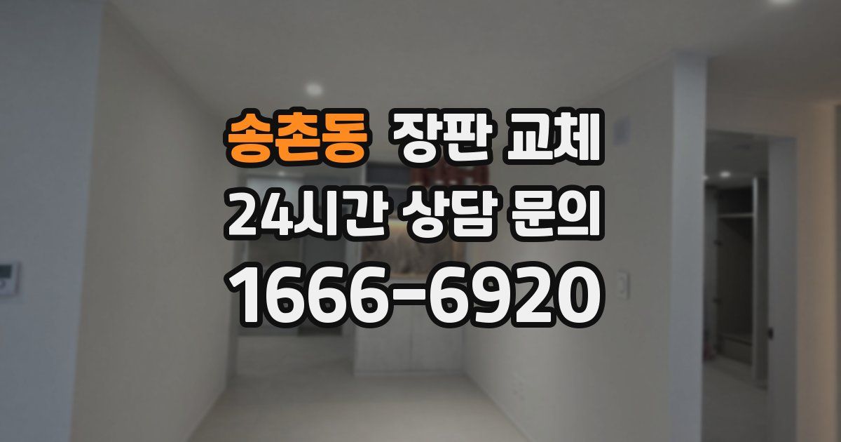 송촌동 장판 교체