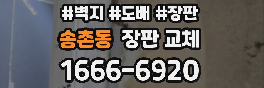 송촌동 장판 교체