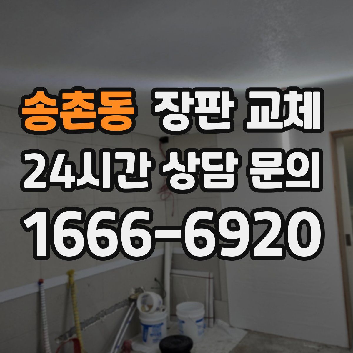 송촌동 장판 교체