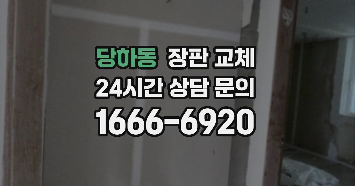당하동 장판 교체