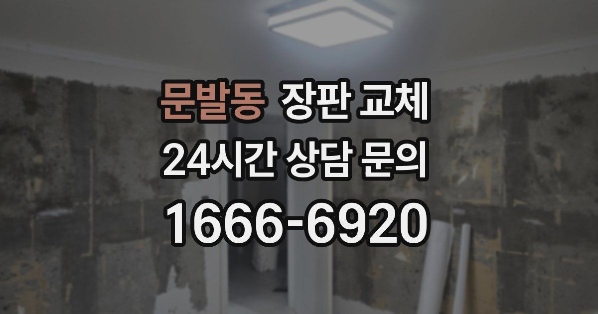 문발동 장판 교체