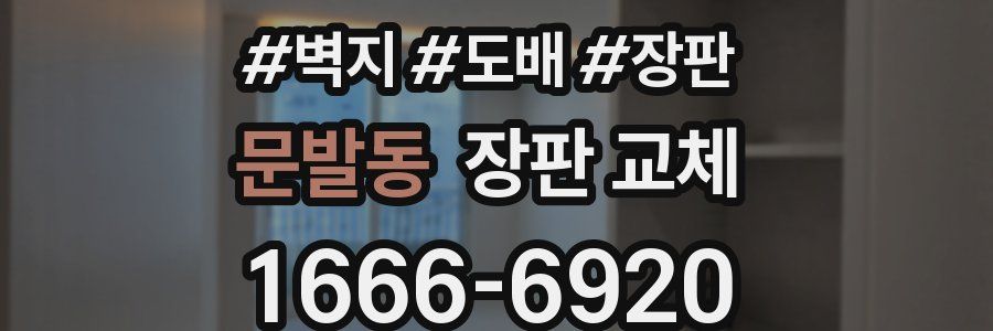 문발동 장판 교체