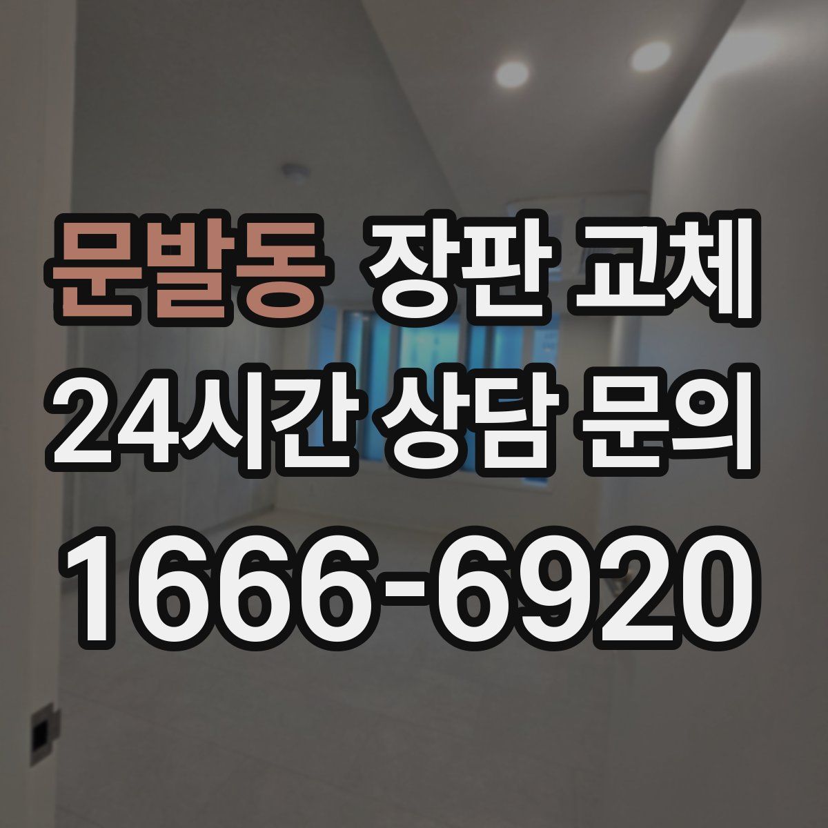문발동 장판 교체