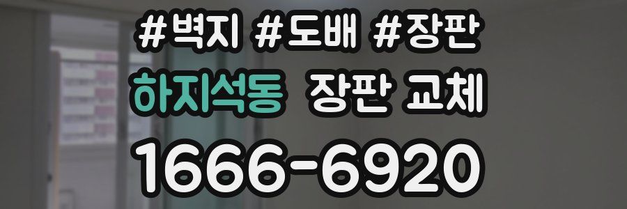 하지석동 장판 교체