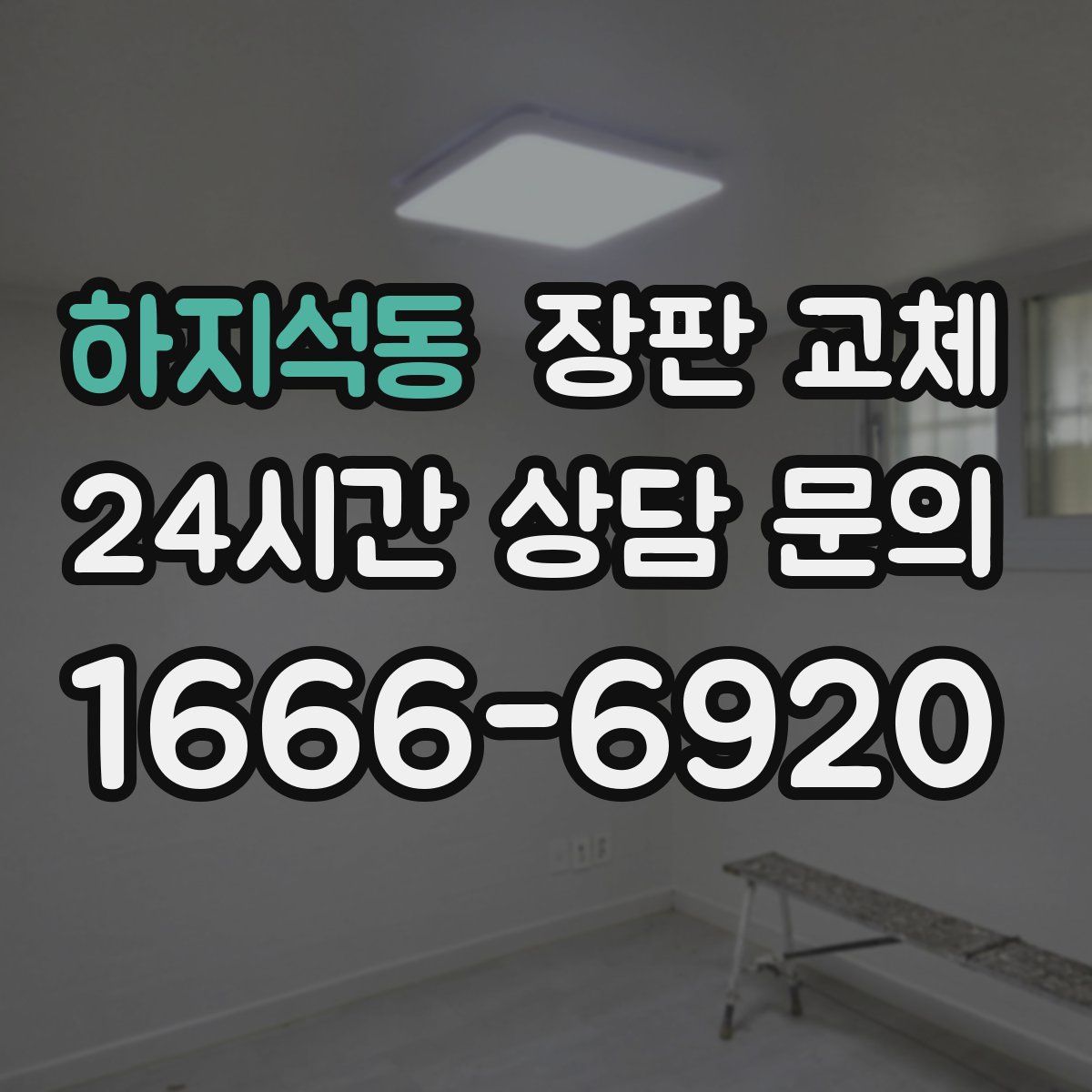 하지석동 장판 교체