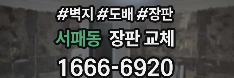 서패동 장판 교체