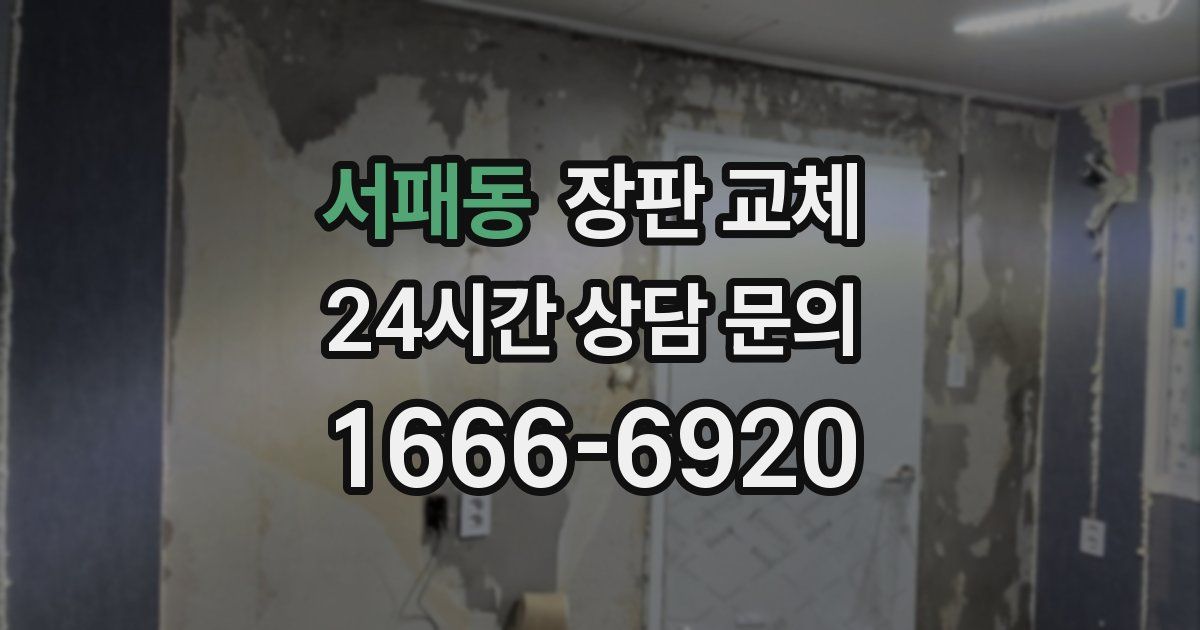 서패동 장판 교체