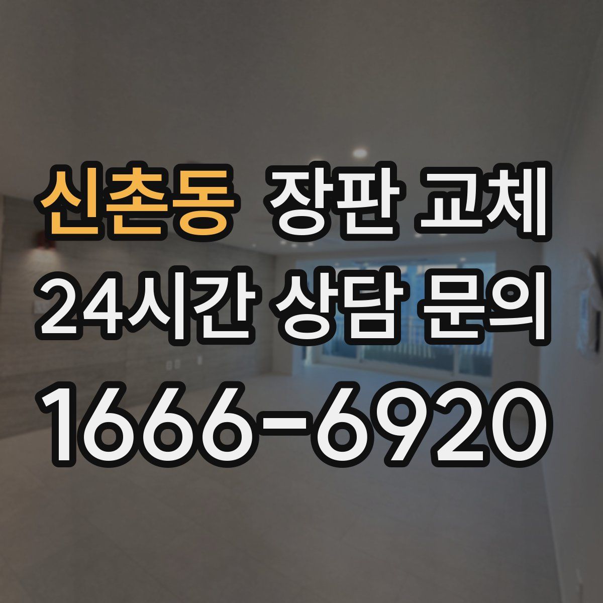 신촌동 장판 교체