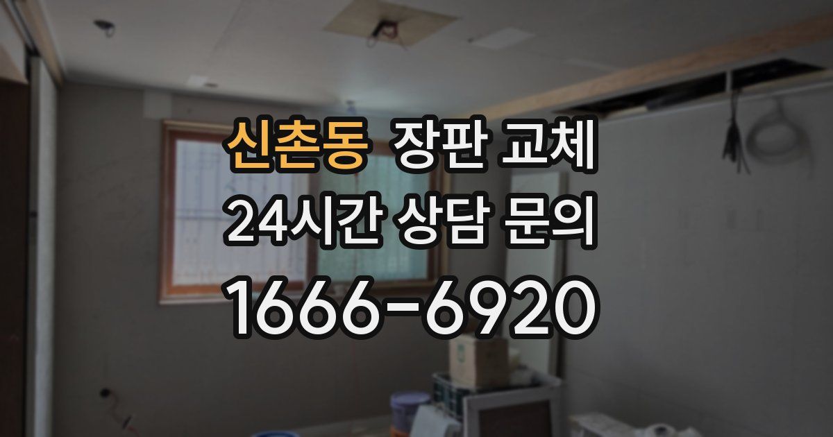 신촌동 장판 교체