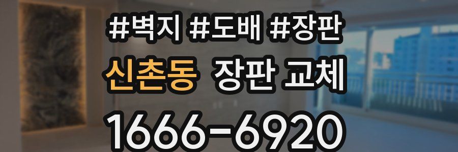 신촌동 장판 교체