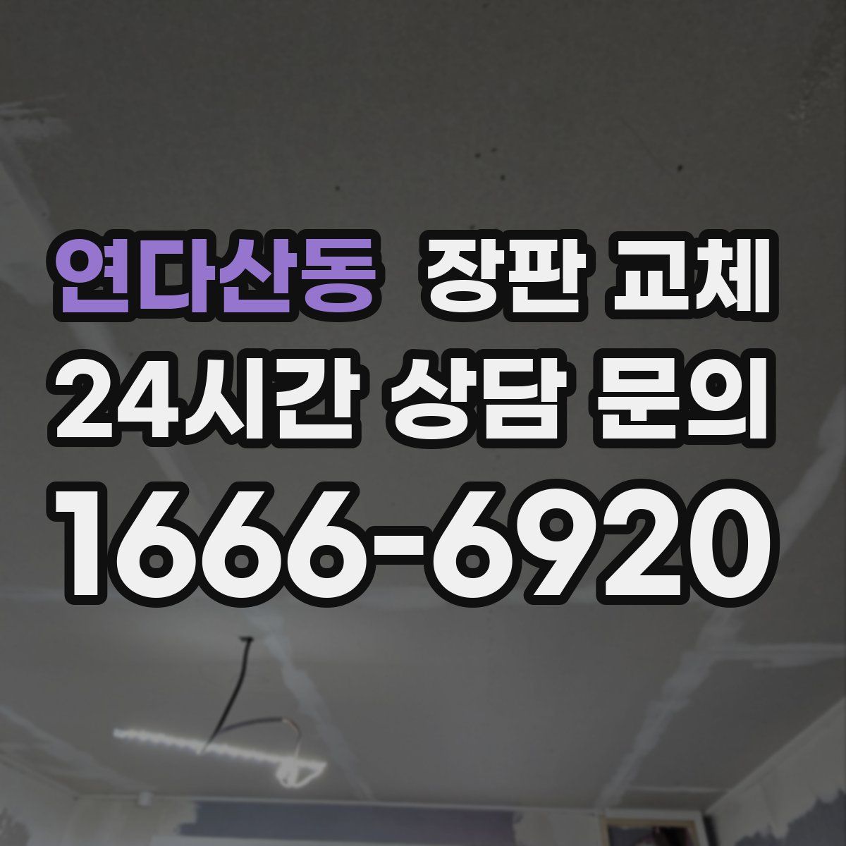 연다산동 장판 교체