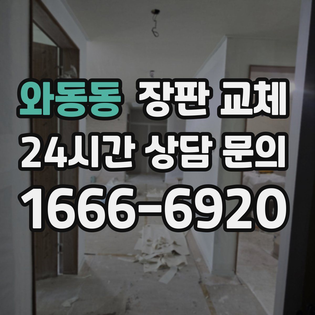 와동동 장판 교체