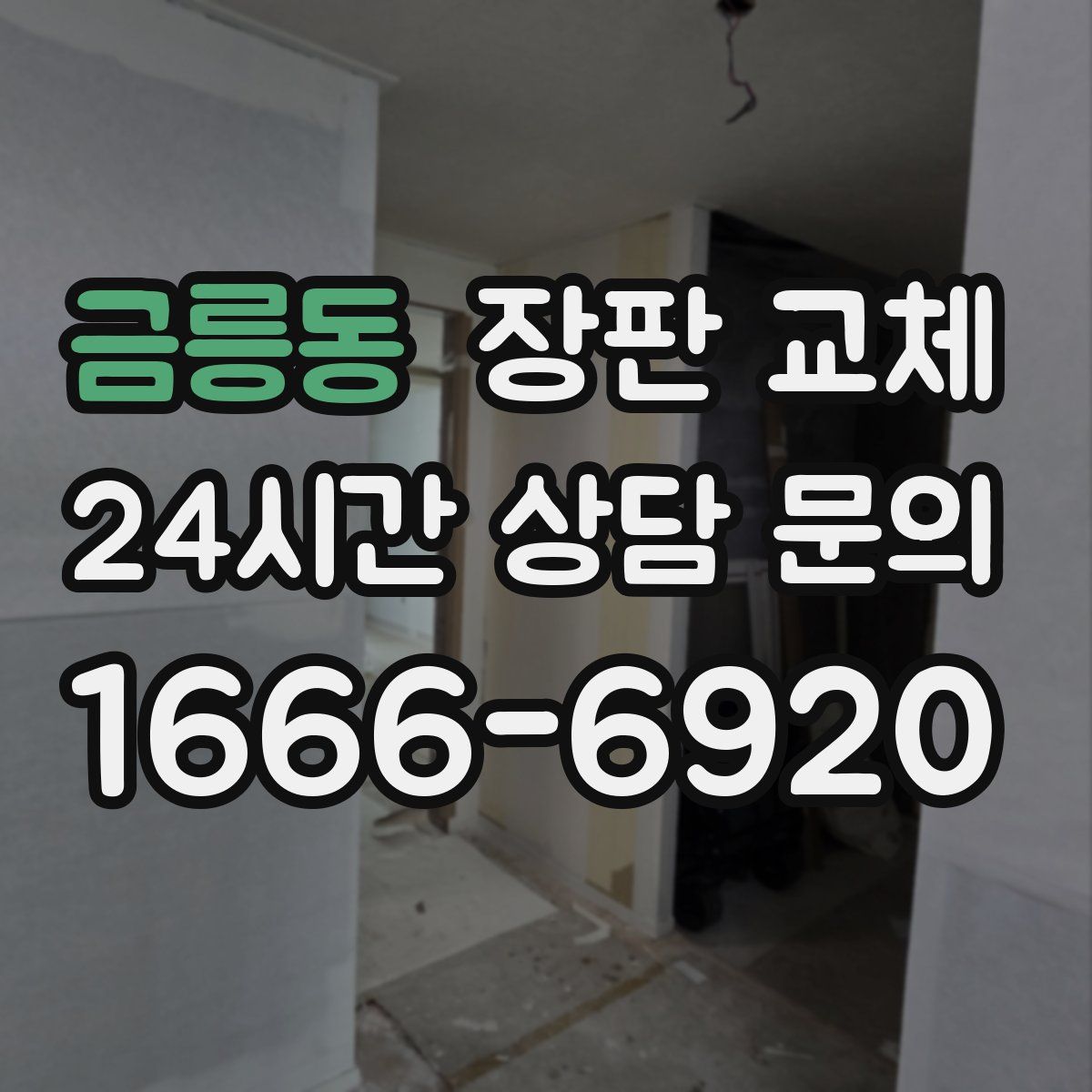 금릉동 장판 교체