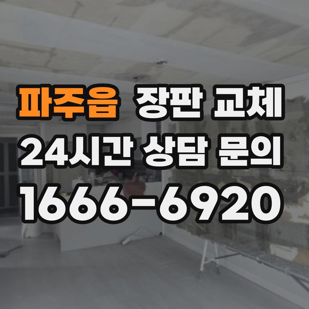파주읍 장판 교체