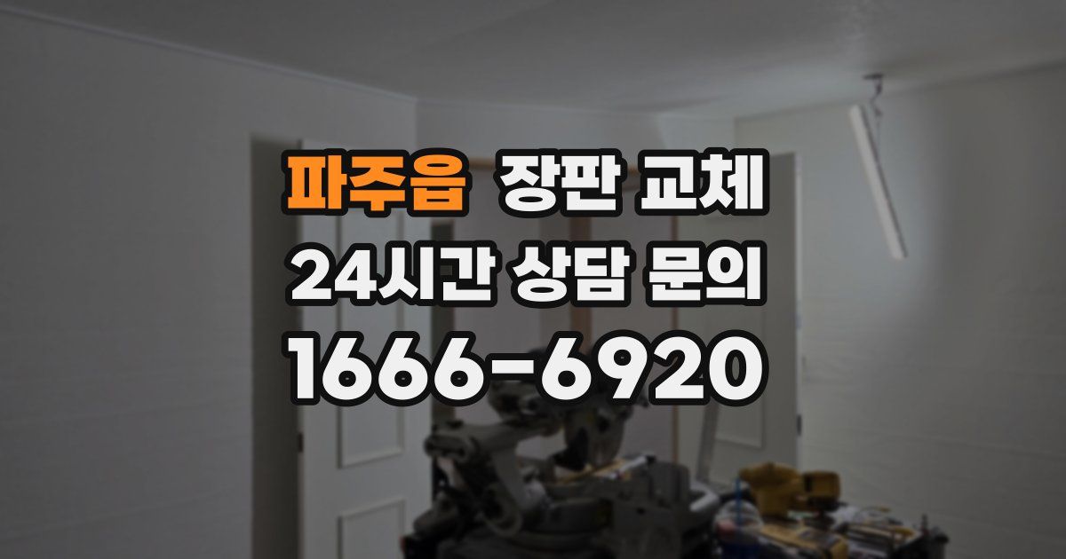 파주읍 장판 교체