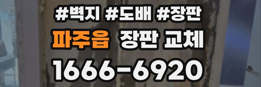 파주읍 장판 교체