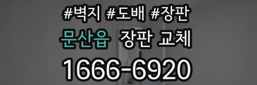 문산읍 장판 교체