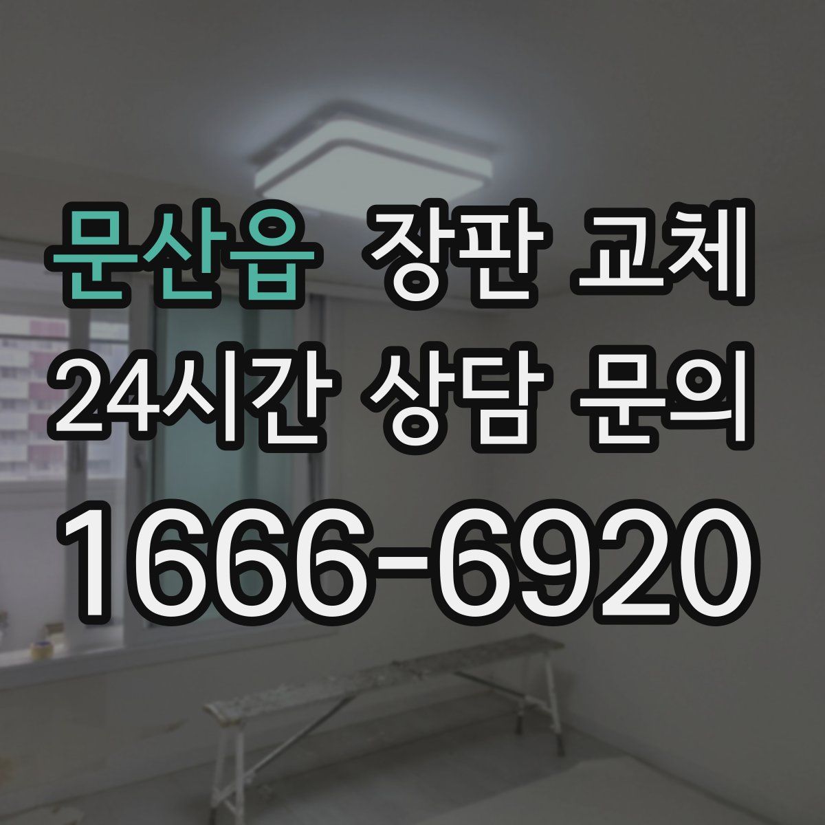 문산읍 장판 교체