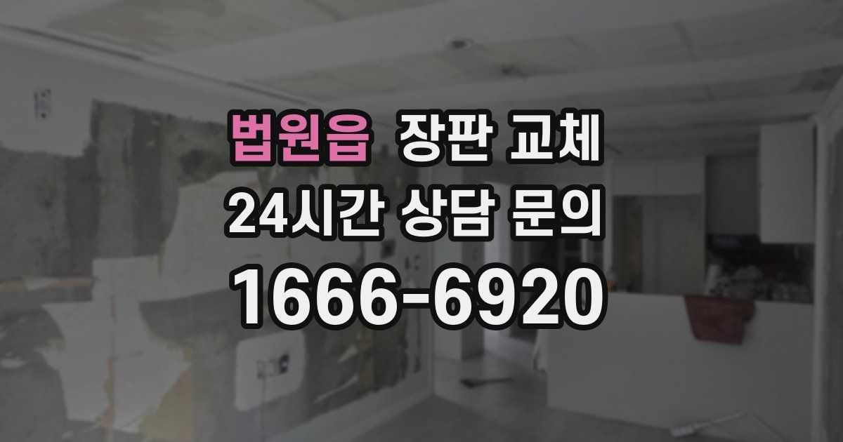 법원읍 장판 교체