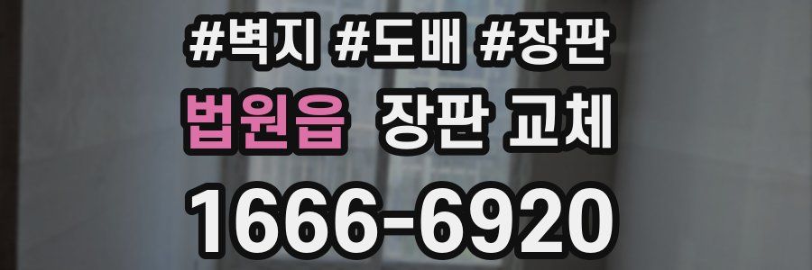 법원읍 장판 교체
