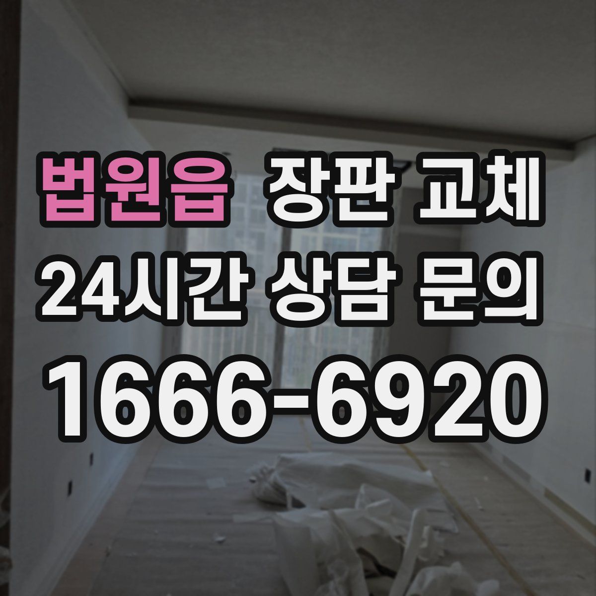 법원읍 장판 교체