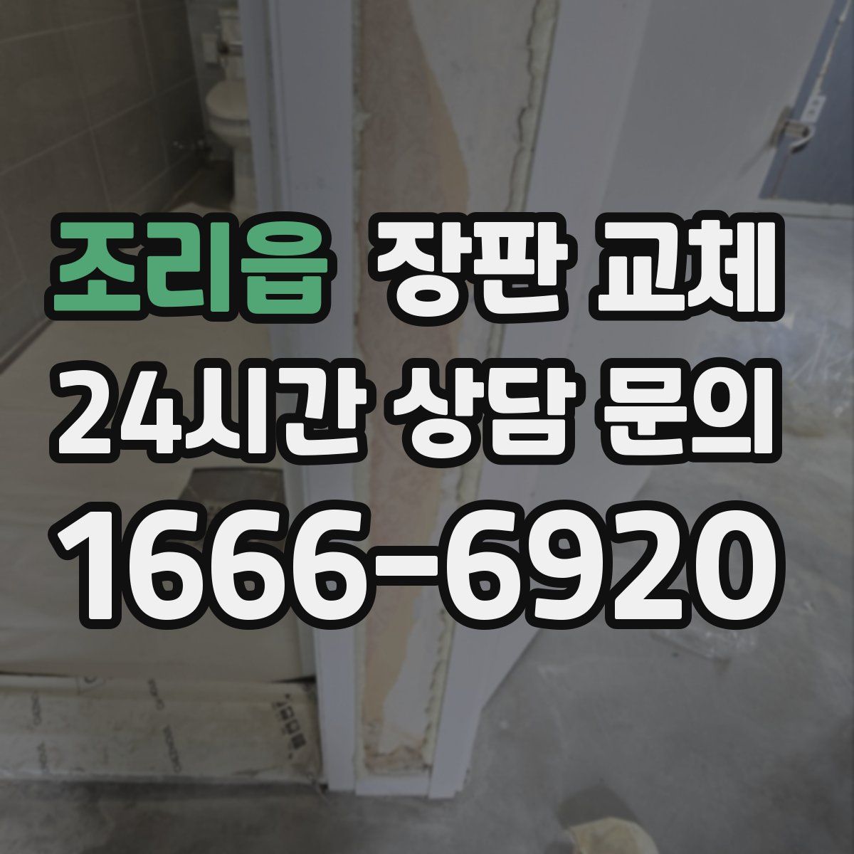 조리읍 장판 교체