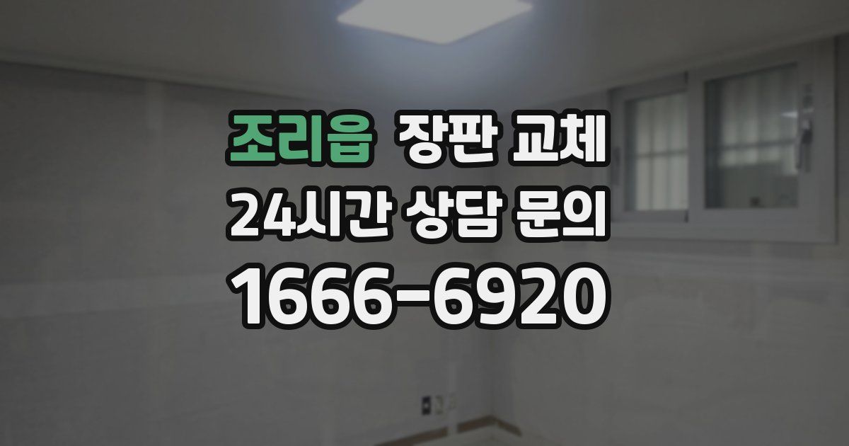 조리읍 장판 교체