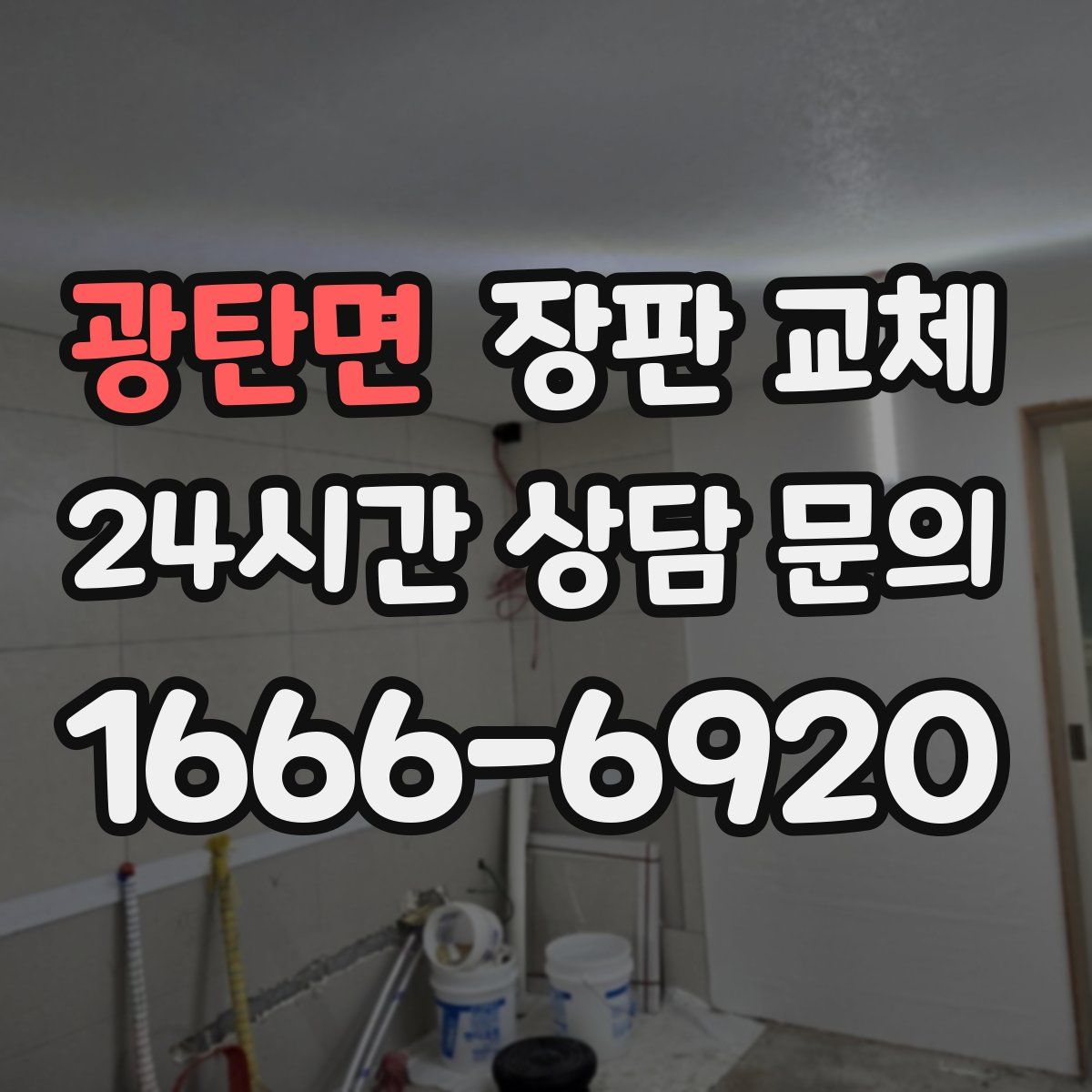 광탄면 장판 교체