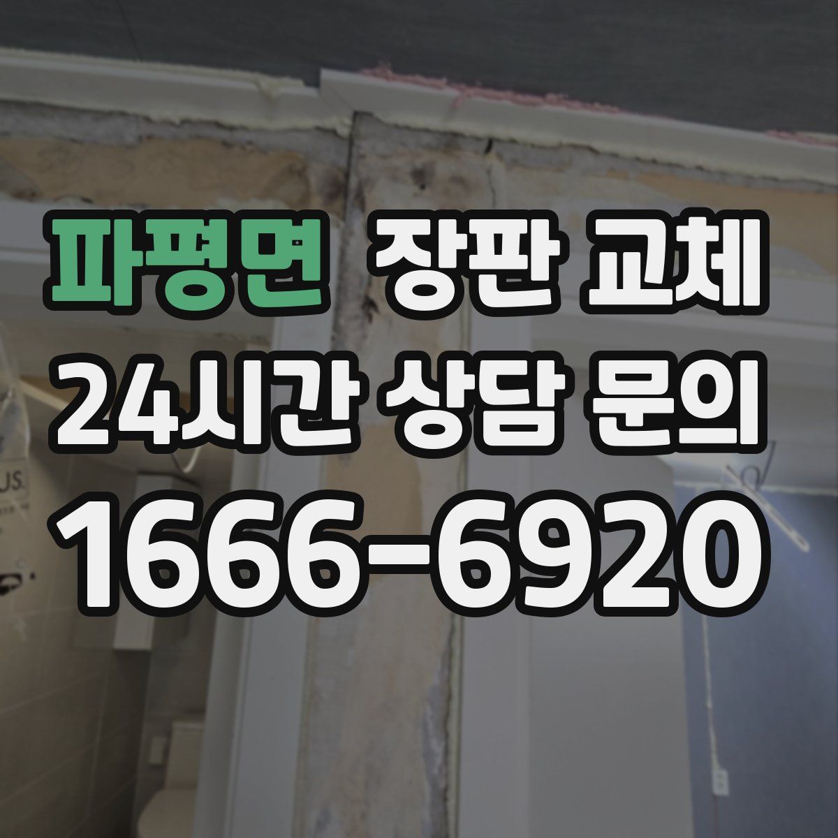 파평면 장판 교체