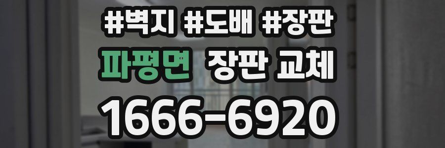 파평면 장판 교체