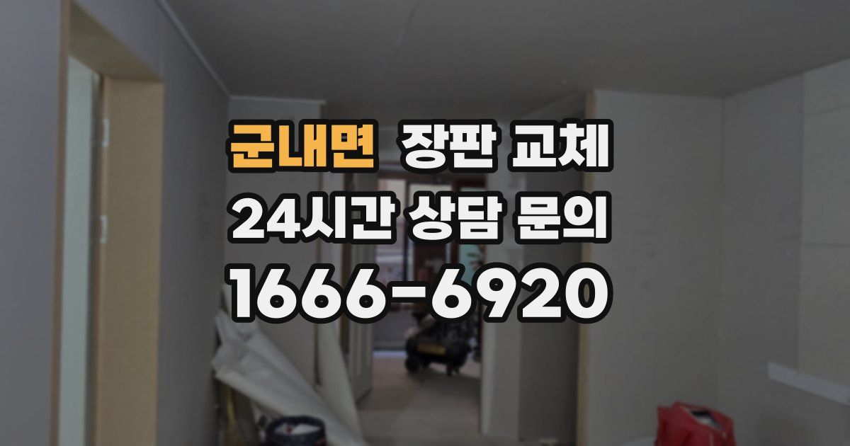 군내면 장판 교체