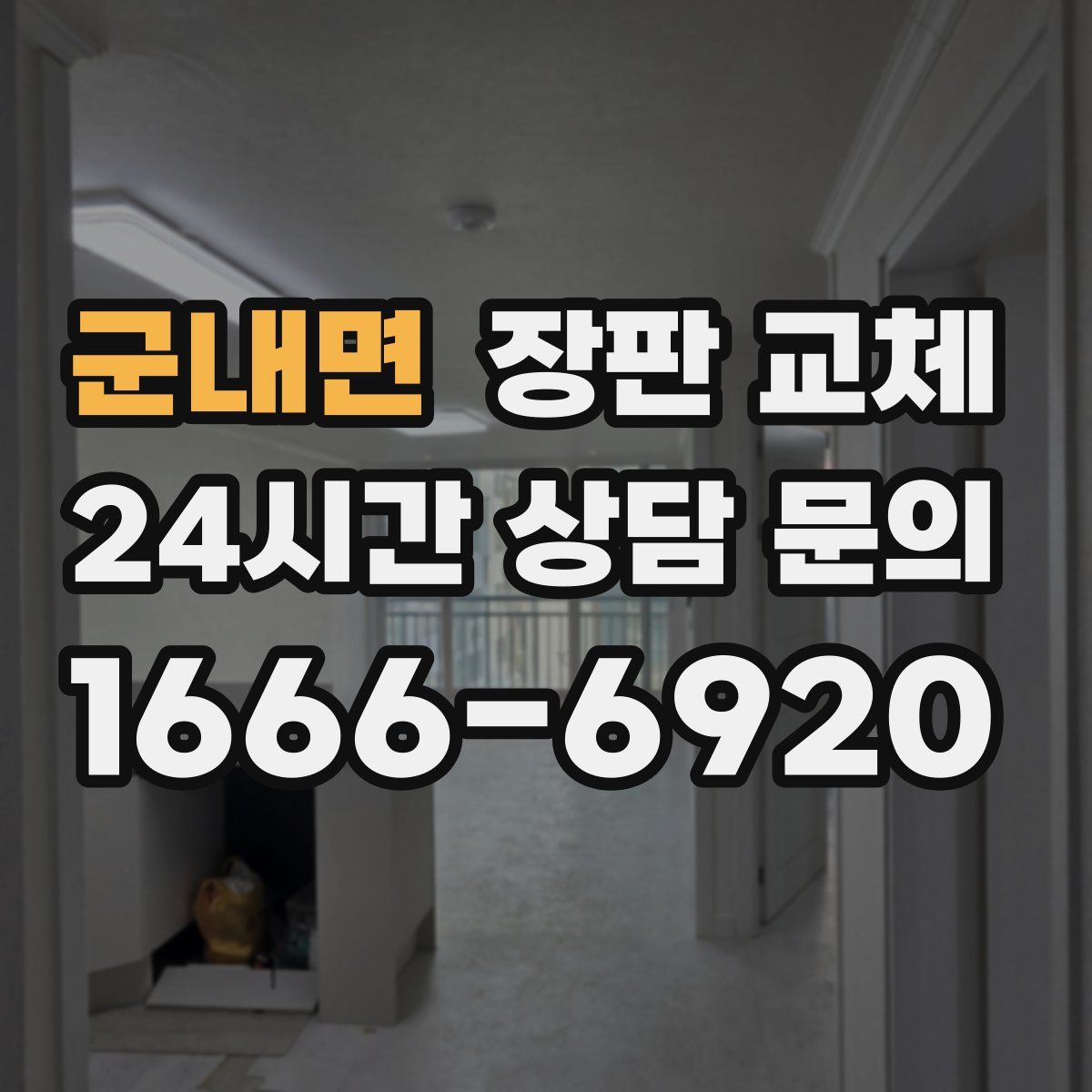 군내면 장판 교체