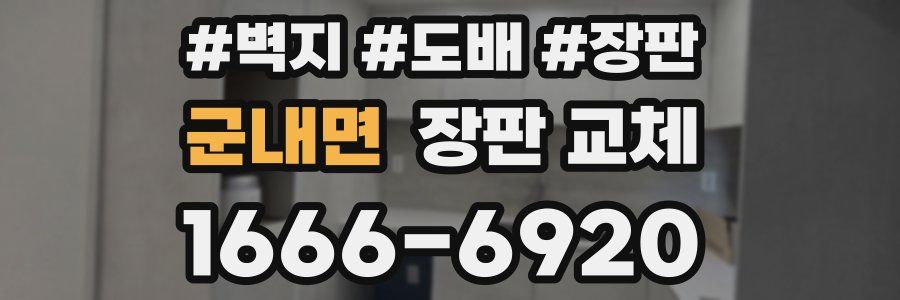 군내면 장판 교체