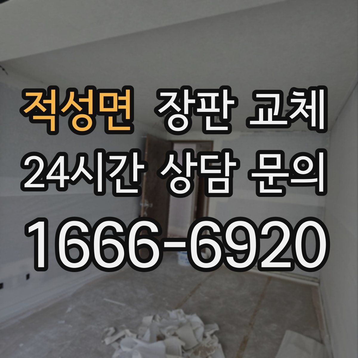 적성면 장판 교체