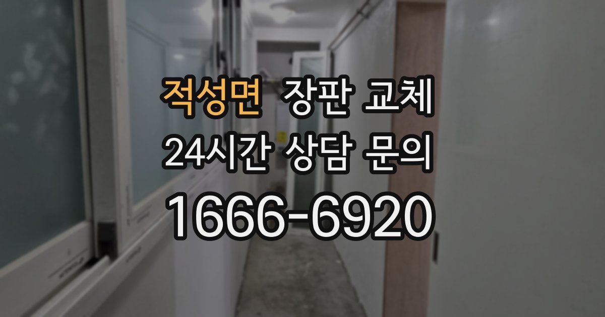 적성면 장판 교체