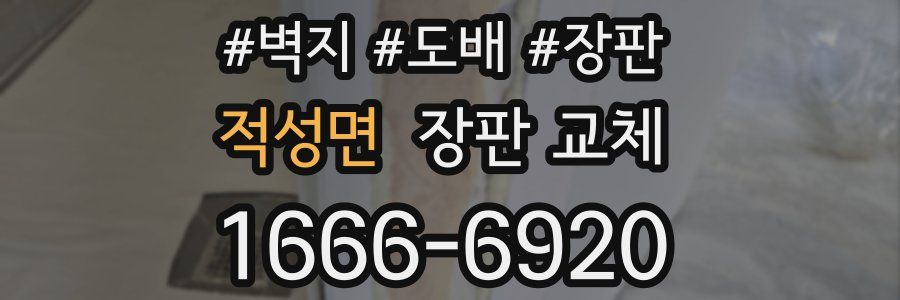 적성면 장판 교체