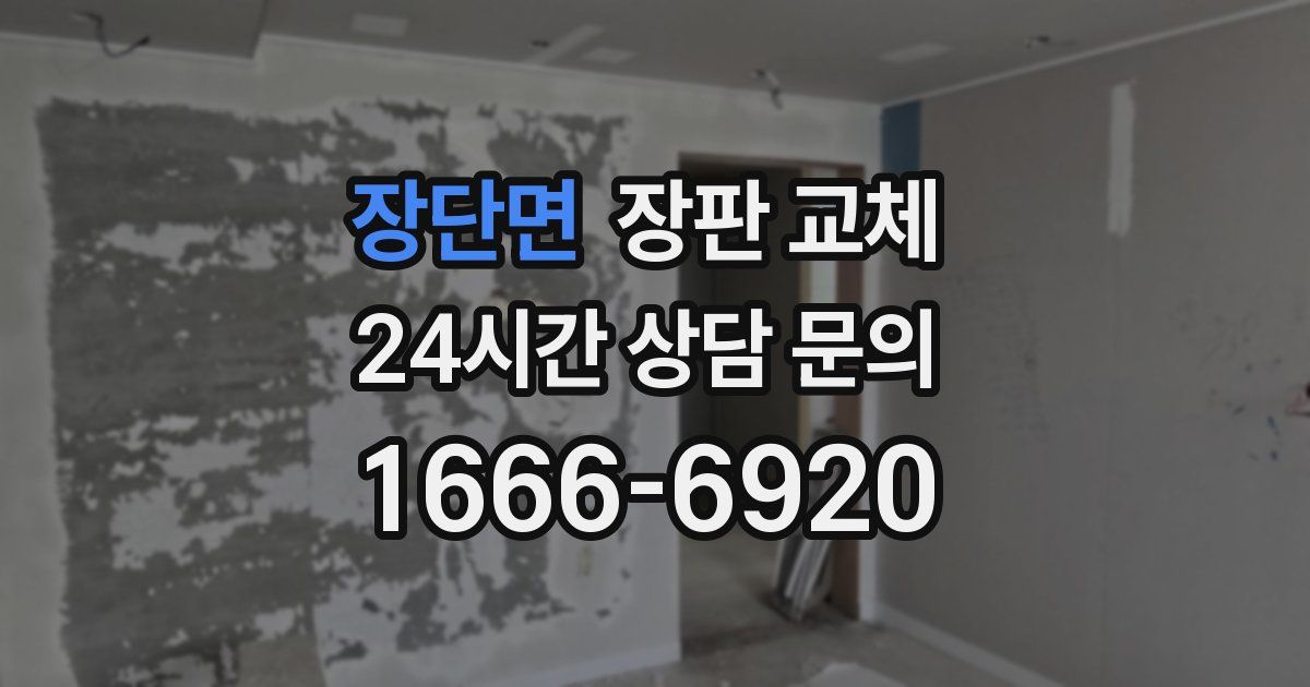 장단면 장판 교체