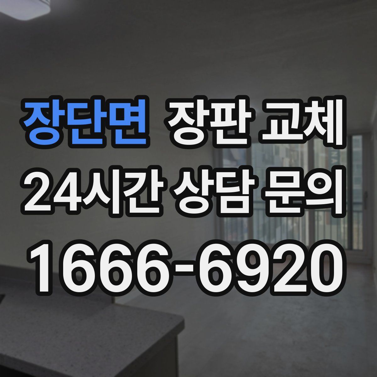 장단면 장판 교체
